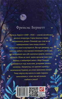 Бумажная книга «Таємний сад», автор Фрэнсис Бернетт - фото №2 - миниатюра