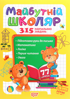 Бумажная книга «Скоро до школи. Майбутній школяр», автор Анастасия Фисина - фото №1 - миниатюра