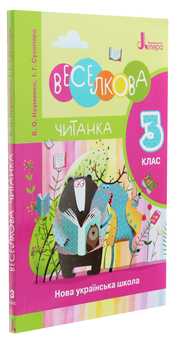 Бумажная книга «НУШ. Веселкова читанка. 3 клас», авторов Вера Науменко, Ирина Сухопара - фото №3 - миниатюра