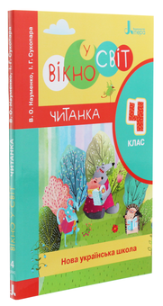 Бумажная книга «НУШ. Вікно у світ. Читанка. 4 клас», авторов Вера Науменко, Ирина Сухопара - фото №3 - миниатюра