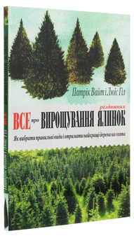 Бумажная книга «Все про вирощування різдвяних ялинок», авторов Патрик Уайт, Льюис Хилл - фото №3 - миниатюра