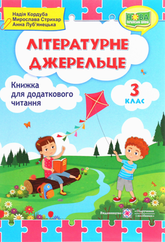 Бумажная книга «Літературне джерельце. Книжка для додаткового читання. 3 клас», авторов Надежда Кордуба, Мирослава Стрихар, Анна Лубянецкая - фото №1 - миниатюра