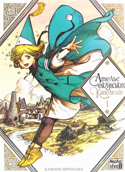 Паперова книга «Ательє чаклунських капелюхів (комплект із 7 книг)», автор Камоме Шірахама - фото №4 - мініатюра
