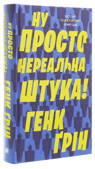 Паперова книга «Ну просто нереальна штука!», автор Хенк Грін - фото №3 - мініатюра