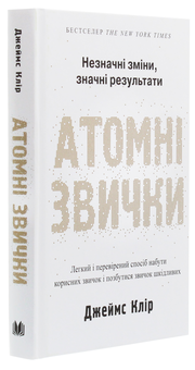 Бумажная книга «Атомні звички. Легкий і перевірений спосіб набути корисних звичок і позбутися звичок шкідливих», автор Джеймс Клир - фото №3 - миниатюра