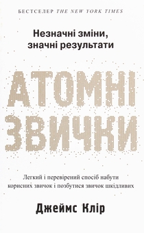 Бумажная книга «Атомні звички (комплект із 2-х книг)», автор Джеймс Клир - фото №2 - миниатюра