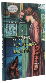 Паперова книга «Людина, що не могла плакати», автор Олександр Дюма - фото №3 - мініатюра