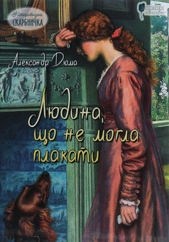 Паперова книга «Людина, що не могла плакати», автор Олександр Дюма - фото №1 - мініатюра
