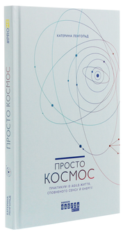 Бумажная книга «Просто Космос. Практикум із Agile-життя, сповненого сенсу й енергії», автор Катерина Ленгольд - фото №3 - миниатюра