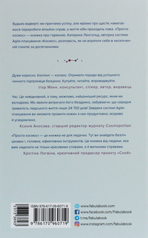 Бумажная книга «Просто Космос. Практикум із Agile-життя, сповненого сенсу й енергії», автор Катерина Ленгольд - фото №2 - миниатюра