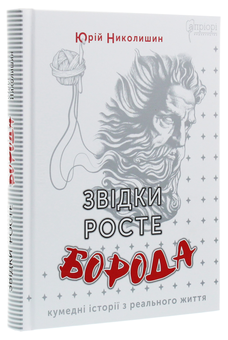 Бумажная книга «Звідки росте борода», автор Юрий Николишин - фото №3 - миниатюра