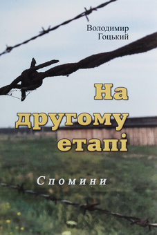 Бумажная книга «На другому етапі», автор Владимир Гоцкий - фото №1 - миниатюра