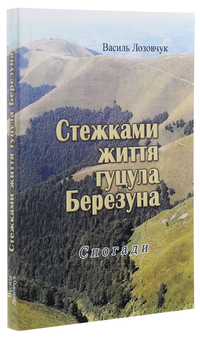 Бумажная книга «Стежками життя гуцула Березуна», автор Василий Лозовчук - фото №3 - миниатюра