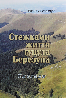 Бумажная книга «Стежками життя гуцула Березуна», автор Василий Лозовчук - фото №1 - миниатюра