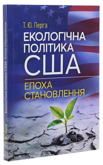 Бумажная книга «Екологічна політика США. Епоха становлення», автор Татьяна Перга - фото №3 - миниатюра
