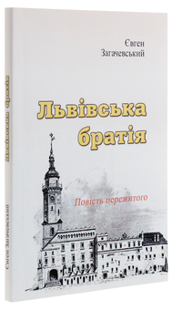Бумажная книга «Львівська братія. Повість пережитого», автор Евгений Загачевский - фото №3 - миниатюра