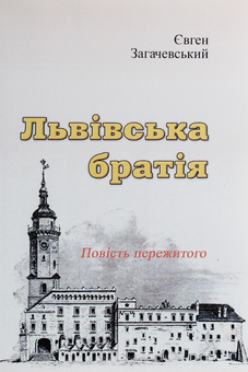 Бумажная книга «Львівська братія. Повість пережитого», автор Евгений Загачевский - фото №1 - миниатюра