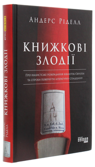 Бумажная книга «Книжкові злодії», автор Андрес Ридел - фото №3 - миниатюра
