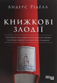 Бумажная книга «Історична добірка (комплект із 4 книг)», авторов Даниэль Кельман, Андрес Ридел, Эрик Вюйяр, Дориан Лински - фото №2 - миниатюра
