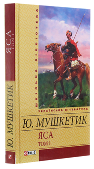 Бумажная книга «Яса. Том 1», автор Юрий Мушкетик - фото №3 - миниатюра