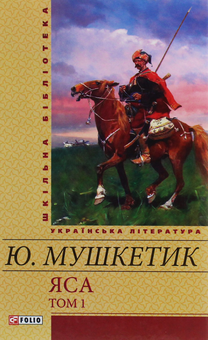 Бумажная книга «Яса. Том 1», автор Юрий Мушкетик - фото №1 - миниатюра