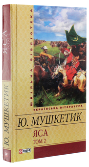Паперова книга «Яса. Том 2», автор Юрій Мушкетик - фото №3 - мініатюра