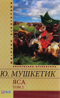 Паперова книга «Яса. Том 2», автор Юрій Мушкетик - фото №1 - мініатюра