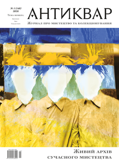 Бумажная книга «Журнал Антиквар. Випуск № 1 (146), 2026. Живий архів сучасного мистецтва» - фото №1 - миниатюра