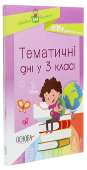 Паперова книга «Тематичні дні у 3 класі », автор Олена Кирилова - фото №3 - мініатюра