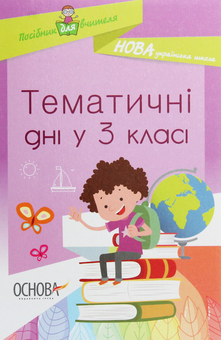 Паперова книга «Тематичні дні у 3 класі », автор Олена Кирилова - фото №1 - мініатюра