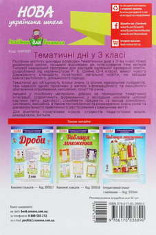 Паперова книга «Тематичні дні у 3 класі », автор Олена Кирилова - фото №2 - мініатюра