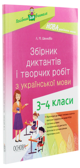 Бумажная книга «Збірник диктантів і творчих робіт з української мови. 3–4 класи», автор Лариса Шелкова - фото №3 - миниатюра
