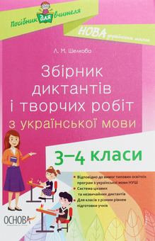 Бумажная книга «Збірник диктантів і творчих робіт з української мови. 3–4 класи», автор Лариса Шелкова - фото №1 - миниатюра