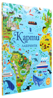 Паперова книга «Карти. Лабіринти», автор Сем Сміт - фото №4 - мініатюра