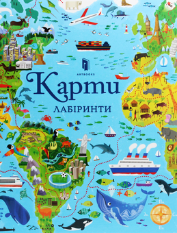 Паперова книга «Карти. Лабіринти», автор Сем Сміт - фото №2 - мініатюра