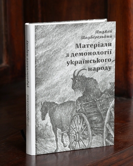 Бумажная книга «Матеріали з демонології українського народу», автор Анджей Подберезский - фото №2 - миниатюра