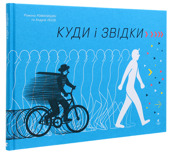 Бумажная книга «Куди і звідки», авторов Романа Романишин, Андрей Лесив - фото №3 - миниатюра