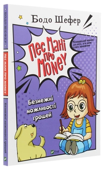 Паперова книга «Пес Мані про Money (комплект із 3 книг)», автор Бодо Шефер - фото №4 - мініатюра