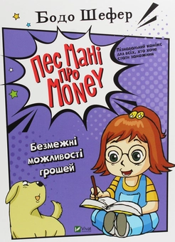 Паперова книга «Пес Мані про Money (комплект із 3 книг)», автор Бодо Шефер - фото №5 - мініатюра