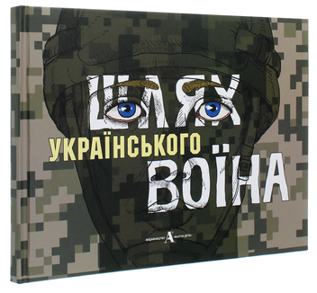 Бумажная книга «Шлях українського воїна» - фото №3 - миниатюра