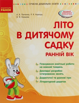 Бумажная книга «Сучасна дошкільна освіта. Літо в дитячому садку. Раннiй вiк», авторов Раиса Корендо, Алла Панченко - фото №1 - миниатюра