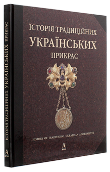 Паперова книга «Історія традиційних українських прикрас», авторів Галина Стельмащук, Анна Врочинская - фото №2 - мініатюра