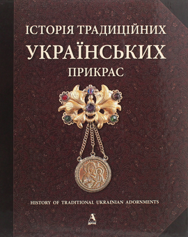 Паперова книга «Історія традиційних українських прикрас», авторів Галина Стельмащук, Анна Врочинская - фото №1 - мініатюра