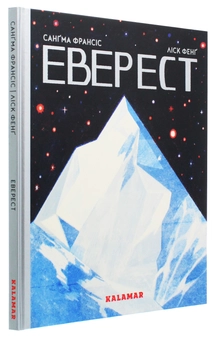 Паперова книга «Еверест», автор Сангма Френсіс - фото №3 - мініатюра