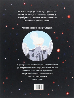 Паперова книга «Еверест», автор Сангма Френсіс - фото №2 - мініатюра