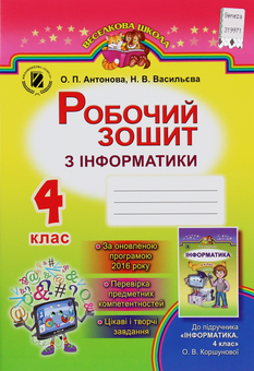 Паперова книга «Робочий зошит з інформатики. 4 клас», авторів Н. Васильева	, О. Антонова - фото №1 - мініатюра