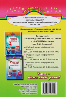 Паперова книга «Робочий зошит з інформатики. 4 клас», авторів Н. Васильева	, О. Антонова - фото №2 - мініатюра