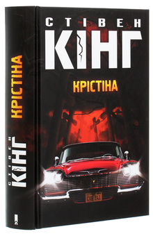 Бумажная книга «Крістіна», автор Стивен Кинг - фото №3 - миниатюра