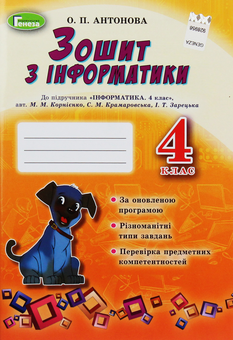 Паперова книга «Зошит з інформатики. 4 клас», автор О. Антонова - фото №1 - мініатюра