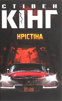 Бумажная книга «Крістіна», автор Стивен Кинг - фото №1 - миниатюра